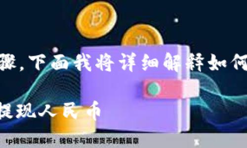 提现人民币的过程涉及几个步骤，下面我将详细解释如何在imToken钱包中提取人民币。

### 如何在imToken中轻松提现人民币