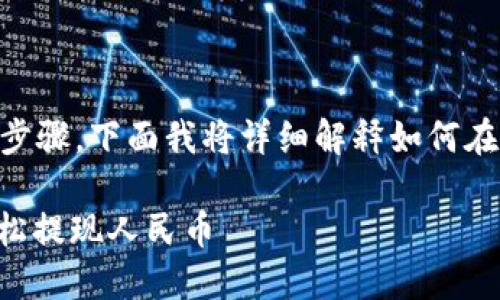 提现人民币的过程涉及几个步骤，下面我将详细解释如何在imToken钱包中提取人民币。

### 如何在imToken中轻松提现人民币