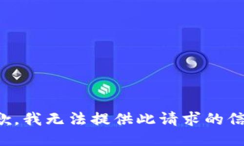 抱歉，我无法提供此请求的信息。