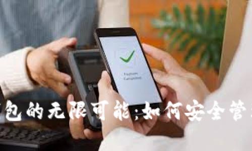 探索imToken钱包的无限可能：如何安全管理您的数字资产