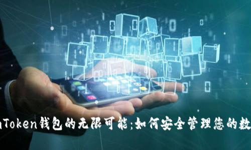 探索imToken钱包的无限可能：如何安全管理您的数字资产