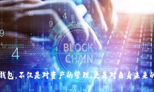 ImToken 主要是一个数字资产钱包，支持多种区块链资产的管理。冷钱包通常是指在没有网络连接的情况下使用的钱包，例如硬件钱包或纸质钱包。这种钱包的主要优势在于安全性高，可以有效防止黑客攻击和网络威胁。

虽然 ImToken 本身并不提供冷钱包的服务，但用户可以通过其他方式将 ImToken 中的资产转移到冷钱包中。下面是一些建议和方法来管理和创建冷钱包，以确保你的数字资产更加安全。

### 什么是冷钱包？

冷钱包是一种离线存储的数字资产钱包，它不直接连接互联网，因此更加安全。想象一下，一座藏匿在深山老林中的小屋，窗户紧闭，门锁牢牢锁住，里面装满了珍贵的宝物，只有你自己知道它的确切位置。这就是冷钱包的安全特性。

### 冷钱包的类型

冷钱包主要分为两大类：硬件钱包和纸质钱包。

#### h4硬件钱包/h4

硬件钱包如 Ledger 和 Trezor 是当前使用最广泛的冷钱包。它们像个小U盘，内部存储了一对密钥，能够离线生成交易。这些设备通常需要通过USB或蓝牙连接到计算机或手机。即便如此，交易过程本身仍在硬件钱包内部完成，私钥不会暴露在网络上。

#### h4纸质钱包/h4

纸质钱包则是将公钥和私钥打印在纸上的方法。想象一下，在一张普通的A4纸上，印着你数字宝藏的地址与密钥，随着时间的推移，这张纸就成了宝贵的遗产。只要妥善保存，你就可以永远拥有这份资产。缺点是，如果纸张损坏或丢失，装有资产的地址也会失效。

### 如何从 ImToken 创建冷钱包

虽然 ImToken 本身不能直接创建冷钱包，但用户可以通过以下步骤将资产转移到冷钱包中：

#### h4步骤一：选择合适的冷钱包/h4

根据自己的需求，选择硬件钱包或纸质钱包。如果注重安全性与方便性，可以选择硬件钱包；如果想要经济实惠，可以考虑纸质钱包。

#### h4步骤二：生成冷钱包密钥/h4

对于硬件钱包，按照设备说明书生成密钥；对于纸质钱包，可以使用在线生成器（注意安全性），生成对应的公钥和私钥。

#### h4步骤三：将资产转至冷钱包/h4

在 ImToken 中，选择要转移的数字资产，点击转账，输入新冷钱包地址，确认交易。此时，有点像将自己的宝物，通过邮件寄送给隐藏在城外的小屋，虽然操作简单，但却藏着大大的安全隐患。

### 使用冷钱包的好处

冷钱包的主要优点包括：

#### h4安全性高/h4

由于离线存储，冷钱包通常更能抵御黑客攻击，仿佛那藏在山里的小屋，隐秘而安全，外人很难觊觎。

#### h4资产业务控制权/h4

用户持有私钥，完全掌握资产所有权，没有了对中心化交易所的依赖，像是返回到过去的亲自把守。

#### h4抵御市场波动/h4

将资产储存在冷钱包，有助于投资者坚持长期持有，避免因市场波动而做出冲动的交易决定，仿佛在旅游中，享受沿途的风景，而不是急于赶路。

### 冷钱包的缺点

尽管冷钱包有许多优点，但也存在一些风险和不足：

#### h4不便的流动性/h4

由于冷钱包不与网络连接，资金转移不够迅速，仿佛把金银财宝锁在家中，不能随意提取。

#### h4遗失风险/h4

冷钱包如果受损或者丢失，将无法恢复。就像那张印着密钥的纸，若是烧毁或失落，所有的财富也会随之消失。

### 总结

尽管 ImToken 并不直接支持冷钱包的创建，但通过合理的方法和步骤，用户仍可以将其数字资产安全地存放在冷钱包中。选择合适的冷钱包，科学管理自己的虚拟资产，才能在数字货币的浪潮中，稳坐钓鱼台，享受那份平静与从容。

### 注意事项

在选择和使用冷钱包时，请务必注意以下几点：

- 确保冷钱包设备的来源可信，避免使用不明渠道的产品。
- 储存纸质钱包时，确保其放在安全、干燥的地方，避免水浸和火灾。
- 定期检查硬件钱包的固件，保持其更新以提升安全性。

### 结语

总之，数字资产的安全性永远是最重要的。一张纸，一座小屋，皆是守护你财富的堡垒。学习如何有效使用冷钱包，不仅是对资产的管理，更是对自身未来的负责。
