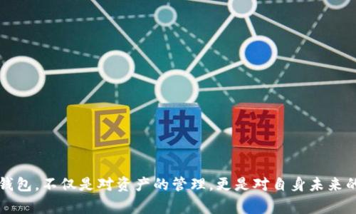 ImToken 主要是一个数字资产钱包，支持多种区块链资产的管理。冷钱包通常是指在没有网络连接的情况下使用的钱包，例如硬件钱包或纸质钱包。这种钱包的主要优势在于安全性高，可以有效防止黑客攻击和网络威胁。

虽然 ImToken 本身并不提供冷钱包的服务，但用户可以通过其他方式将 ImToken 中的资产转移到冷钱包中。下面是一些建议和方法来管理和创建冷钱包，以确保你的数字资产更加安全。

### 什么是冷钱包？

冷钱包是一种离线存储的数字资产钱包，它不直接连接互联网，因此更加安全。想象一下，一座藏匿在深山老林中的小屋，窗户紧闭，门锁牢牢锁住，里面装满了珍贵的宝物，只有你自己知道它的确切位置。这就是冷钱包的安全特性。

### 冷钱包的类型

冷钱包主要分为两大类：硬件钱包和纸质钱包。

#### h4硬件钱包/h4

硬件钱包如 Ledger 和 Trezor 是当前使用最广泛的冷钱包。它们像个小U盘，内部存储了一对密钥，能够离线生成交易。这些设备通常需要通过USB或蓝牙连接到计算机或手机。即便如此，交易过程本身仍在硬件钱包内部完成，私钥不会暴露在网络上。

#### h4纸质钱包/h4

纸质钱包则是将公钥和私钥打印在纸上的方法。想象一下，在一张普通的A4纸上，印着你数字宝藏的地址与密钥，随着时间的推移，这张纸就成了宝贵的遗产。只要妥善保存，你就可以永远拥有这份资产。缺点是，如果纸张损坏或丢失，装有资产的地址也会失效。

### 如何从 ImToken 创建冷钱包

虽然 ImToken 本身不能直接创建冷钱包，但用户可以通过以下步骤将资产转移到冷钱包中：

#### h4步骤一：选择合适的冷钱包/h4

根据自己的需求，选择硬件钱包或纸质钱包。如果注重安全性与方便性，可以选择硬件钱包；如果想要经济实惠，可以考虑纸质钱包。

#### h4步骤二：生成冷钱包密钥/h4

对于硬件钱包，按照设备说明书生成密钥；对于纸质钱包，可以使用在线生成器（注意安全性），生成对应的公钥和私钥。

#### h4步骤三：将资产转至冷钱包/h4

在 ImToken 中，选择要转移的数字资产，点击转账，输入新冷钱包地址，确认交易。此时，有点像将自己的宝物，通过邮件寄送给隐藏在城外的小屋，虽然操作简单，但却藏着大大的安全隐患。

### 使用冷钱包的好处

冷钱包的主要优点包括：

#### h4安全性高/h4

由于离线存储，冷钱包通常更能抵御黑客攻击，仿佛那藏在山里的小屋，隐秘而安全，外人很难觊觎。

#### h4资产业务控制权/h4

用户持有私钥，完全掌握资产所有权，没有了对中心化交易所的依赖，像是返回到过去的亲自把守。

#### h4抵御市场波动/h4

将资产储存在冷钱包，有助于投资者坚持长期持有，避免因市场波动而做出冲动的交易决定，仿佛在旅游中，享受沿途的风景，而不是急于赶路。

### 冷钱包的缺点

尽管冷钱包有许多优点，但也存在一些风险和不足：

#### h4不便的流动性/h4

由于冷钱包不与网络连接，资金转移不够迅速，仿佛把金银财宝锁在家中，不能随意提取。

#### h4遗失风险/h4

冷钱包如果受损或者丢失，将无法恢复。就像那张印着密钥的纸，若是烧毁或失落，所有的财富也会随之消失。

### 总结

尽管 ImToken 并不直接支持冷钱包的创建，但通过合理的方法和步骤，用户仍可以将其数字资产安全地存放在冷钱包中。选择合适的冷钱包，科学管理自己的虚拟资产，才能在数字货币的浪潮中，稳坐钓鱼台，享受那份平静与从容。

### 注意事项

在选择和使用冷钱包时，请务必注意以下几点：

- 确保冷钱包设备的来源可信，避免使用不明渠道的产品。
- 储存纸质钱包时，确保其放在安全、干燥的地方，避免水浸和火灾。
- 定期检查硬件钱包的固件，保持其更新以提升安全性。

### 结语

总之，数字资产的安全性永远是最重要的。一张纸，一座小屋，皆是守护你财富的堡垒。学习如何有效使用冷钱包，不仅是对资产的管理，更是对自身未来的负责。