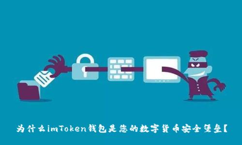 为什么imToken钱包是您的数字货币安全堡垒？
