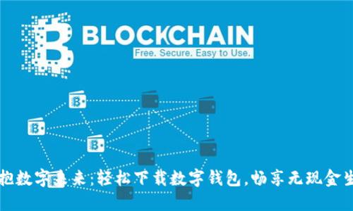 拥抱数字未来：轻松下载数字钱包，畅享无现金生活