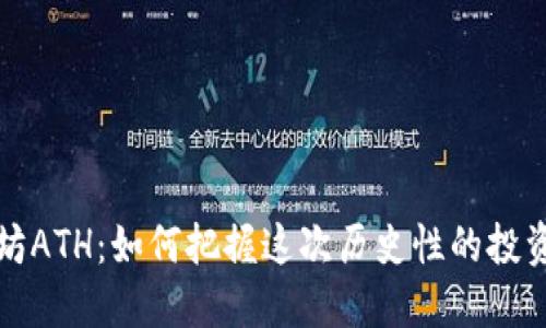 以太坊ATH：如何把握这次历史性的投资机会