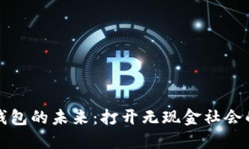 数字钱包的未来：打开无现金社会的大门