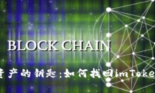 重拾数字资产的钥匙：如何找回imToken钱包密码