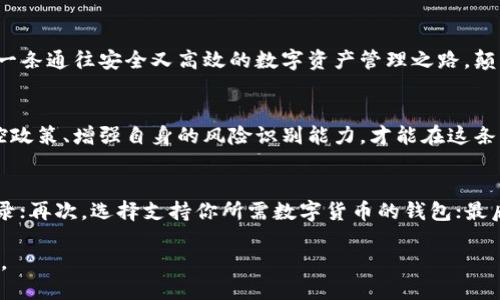 区块链钱包：风控的利与弊，探索数字资产安全新领域

区块链、钱包、风控/guanjianci

引言：数字时代的资产保护新挑战
随着数字货币的崛起，区块链钱包已悄然成为现代资产管理的重要工具。想象一下，一座如同古堡般雄伟的“金融堡垒”，这些钱包不仅仅储存着虚拟货币，更如同一扇扇通往新世界的大门。然而，在这扇门后，不仅有财富的希望，也潜藏着风控的阴影。风控，风险控制的简称，在这个数字化的浪潮中，如同一道看不见的屏障，保护着我们的资产，同时也设置了种种限制。

区块链钱包的基本概念
为了更好地理解风控对区块链钱包的影响，我们首先需要了解区块链钱包的运作原理。就像一个神秘的保险箱，区块链钱包通过公钥和私钥的方式来确保资产的安全。公钥就如同你的银行账号，任何人都可以看到和发送虚拟货币，而私钥则是唯一的钥匙，只有掌握它的人才能访问和管理钱包内的资产。由于区块链的去中心化特性，没有任何机构可以随意干预或冻结你的资产，但这并不代表它就不受风控的影响。

风控的必要性与挑战
在我们所处的多变的金融环境中，风控如同晨雾中的老桥，既是安全的屏障，也是限制自由的锁链。数字资产的匿名性、不可逆转性使得区块链钱包成为了一把双刃剑。在这把剑的另一边，风控机制应运而生。通过实名认证、交易监控等手段，风控体系旨在防止洗钱、诈骗、网络攻击等风险事件的发生。

区块链钱包风控的实际案例分析
让我们来看几个实际的案例，揭示风控在区块链钱包中的表现。一些交易所曾因为监管压力，要求用户进行KYC（Know Your Customer）认证，限制某些地区用户的交易功能，这就如同一扇关上的窗户，让许多希望通过数字货币获得收益的投资者不得不望而兴叹。同时，通过监控交易行为，一些可疑的交易被及时冻结，这虽然在一定程度上保护了投资者的利益，但也给正常的交易带来了困扰。

个人与机构的风控策略
对于普通用户而言，理解并应对风控策略是确保资产安全的重要环节。当区块链钱包遭遇风控，用户需了解具体原因，及时与平台沟通，比起怀抱无能为力的态度，积极行动才能更有效地解决问题。同时，机构也需在风控与用户体验之间寻找平衡点，灵活的策略能够提升用户满意度。此外，选择拥有良好声誉和安全措施的区块链钱包，对用户而言无疑是保护资产的有效措施。

未来的发展趋势：风控与钱包的演进
随着技术的不断进步，风控的形式和手段也将不断演变。人工智能、大数据等新技术的引入，将使得风控体系更加智能化和直观化。从而减少误伤正常用户的概率。未来，或许我们将看到一条通往安全又高效的数字资产管理之路，颠覆传统观念，为更多人开启数字资产管理的新篇章。

总结：数字财富的守护神还是枷锁？
综合来看，区块链钱包的风控既是一把保护伞，也是一根绳索。它的存在让我们在追逐数字财富的同时，必须时刻警惕可能的风险。每一位用户都应成为自己资产的守护者，主动了解风控政策、增强自身的风险识别能力，才能在这条充满荆棘的道路上走得更加稳健。然而，在追求安全的同时，我们也应时时铭记，真正的财富自由不仅仅在于资产的增值，更在于内心的宁静与从容。

附录：如何选择合适的区块链钱包
为了帮助读者更好地在复杂的区块链世界中航行，以下是选择区块链钱包时需注意的几点：首先，查看钱包的安全性，包括多重签名、冷存储等技术；其次，了解钱包的用户评价及历史记录；再次，选择支持你所需数字货币的钱包；最后，关注该钱包提供的客服支持和社区反馈。记住，安全不仅仅是技术的选择，更是智慧的判断。

无论未来如何变化，区块链钱包都将是我们个人数字资产管理的重要工具，而风控则是我们在这条路上不可避开的伴侣。希望每位读者都能在探索的道路上，得心应手，收获丰硕的果实。