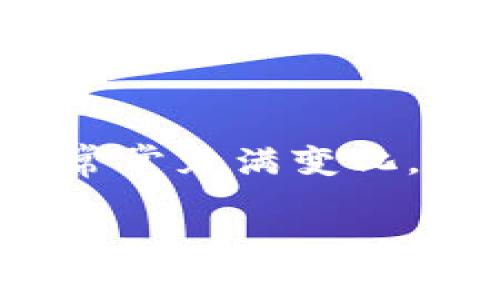 在讨论“imToken钱包没有二维码”这个问题之前，我们需要先了解imToken钱包到底是什么，以及它在数字货币和区块链世界中的作用。imToken是一款知名的数字资产钱包，支持以太坊及ERC20代币，提供了安全的存储方式和便捷的交易服务。当用户尝试进行数字货币交易时，二维码通常是常见的接收和发送方式之一。然而，当我们发现imToken钱包没有二维码时，该怎么办呢？我们需要逐步深入分析这个问题。

一、理解imToken钱包的基本功能

imToken钱包，不仅是一个存储数字资产的地方，更是一个可以让用户与区块链世界进行无缝对接的工具。设想一下，在一个清晨，阳光透过窗帘洒在桌子上，你打开自己的imToken钱包，看到那些闪烁着的数字资产，它们就像是你辛勤劳动的果实，静静等待着你去管理和发展。无论是个人投资，还是参与去中心化金融（DeFi），imToken都是一个必不可少的助手。

二、二维码在数字钱包中的重要性

在电子支付日益普及的今天，二维码几乎成为了转换价值的一种标准化方式。当你需要发送或接收数字货币时，只需扫描二维码，整个过程就十分轻松。然而，在这个清晨，你发现自己的imToken钱包中没有二维码，这不禁让你感到困惑。

三、为什么imToken钱包没有二维码

首先，imToken钱包可能没有显示二维码的一个原因是技术问题。例如，钱包版本未能及时更新，或者在某种情况下，应用程序发生了小故障。这就好比当你在一场盛大的宴会上，突然发现你的座位牌不翼而飞，虽然不至于影响整体体验，但却会让你感到一丝不适。

另一个原因可能在于用户设置。在某些情况下，用户可能会不小心更改了钱包的显示设置，导致二维码无法显示。这就像是在公园的秋千上，微风轻拂，却发现链条生锈，无法摆动，倘若你调整了设置，可以再次感受到那轻盈的乐趣。

四、解决imToken钱包没有二维码的问题

面对这种情况，你可以采取几个步骤来尝试解决。首先，确保你的imToken应用是最新版本。你可以前往应用商店，检查是否有可用的更新，应用的升级就像是给车辆加油，保障它的顺畅前行。

如果更新后仍然没有二维码功能，试着重启应用。有时候，清新的开始能够消除暂时的困扰，让一切恢复正常。此外，你还可以尝试卸载并重新安装应用，这一步虽然听起来稍显繁琐，但就像春天里的清扫，可以让你重新拥抱一个干净的环境。

五、如何使用imToken的钱包进行交易

即便imToken钱包出现了小问题，仍然可以探索其他方式进行交易。例如，如果二维码无法使用，你可以手动输入接收地址。这就像在乡间的地图上标记出目的地，虽然步骤多了些，但同样可以到达你想去的地方。

六、总结和建议

综上所述，如果在使用imToken钱包的过程中发现没有二维码的情况，千万不要慌张。在排查技术问题、调整设置及尝试更新的过程中，轻松管理自己的数字资产依然是可行的。要记住，数字货币的世界常常充满变化，保持冷静、适应调整，才能更好地享受这趟精彩的旅程。

解决imToken钱包没有二维码的困境，轻松管理数字资产