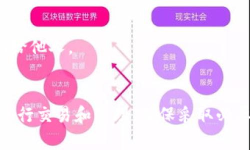 是的，imToken钱包可以存储USDT（泰达币）。USDT是一种基于区块链技术的稳定币，旨在与美元保持1:1的价值，广泛应用于各种加密货币交易所和数字资产管理平台。imToken作为一款流行的数字资产钱包，支持多种加密货币的存储和管理，包括USDT。

### 使用imToken存储USDT的步骤

1. 下载并安装imToken钱包
首先，您需要在您的智能手机（无论是Android还是iOS）上下载并安装imToken钱包应用。您可以通过手机应用商店或imToken的官方网站获取最新版本。安装完成后，打开应用程序。

2. 创建或导入钱包
启动imToken后，您将看到创建新钱包或导入现有钱包的选项。如果您是首次使用，可以选择创建一个新钱包。按照提示设置密码并备份助记词，以确保您的资产安全。如果您已经有了钱包，可以选择通过助记词或私钥导入。

3. 在钱包中添加USDT
在成功创建或导入钱包后，您将看到钱包的主界面。点击“添加资产”或“资产管理”功能，搜索“USDT”。选择后，点击“添加”按钮，将USDT添加到您的资产列表中。

4. 存入USDT
在wallet的资产页面中，找到USDT，点击进入。在此页面，您会看到“接收”按钮。点击后，您将看到一个二维码和钱包地址。您可以将此地址分享给其他人，或者通过扫描二维码将USDT转入您的imToken钱包。确保在进行转账前核对地址，以避免资产丢失。

5. 交易和管理USDT
一旦您的USDT存入imToken钱包，您可以随时查看余额，进行转账，或在支持的平台上进行交易。imToken也提供了DApp浏览器，您可以直接在钱包内访问去中心化交易所进行交易。此功能使您可以更方便地管理和使用您的数字资产。

### 安全提示
1. 确保备份助记词
助记词是您访问和恢复钱包的唯一凭证。务必将其妥善保管，避免在互联网或其他不安全的地方存储。

2. 更新钱包版本
定期更新imToken钱包，以确保您获得最新的安全性和功能。通过官方渠道下载更新版本，避免使用不明来源的应用程序。

3. 避免钓鱼网站
在进行任何交易前，请确保您访问的是官方的imToken网站或应用程序，谨防钓鱼网站。不要轻易泄露您的助记词或私钥给他人。

### 结论
使用imToken钱包存储USDT是一个安全且便捷的选择。通过上述步骤，您可以轻松地将USDT存入imToken，并在需要时进行交易和管理。确保采取必要的安全措施，保护好您的数字资产。无论您是新手还是经验丰富的投资者，imToken都能为您提供良好的资产管理体验。