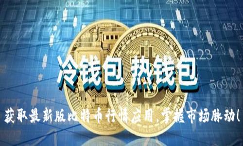 获取最新版比特币行情应用，掌握市场脉动！