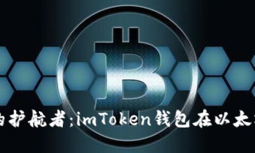 打造数字资产管理的护航者：imToken钱包在以太坊生态中的重要角色