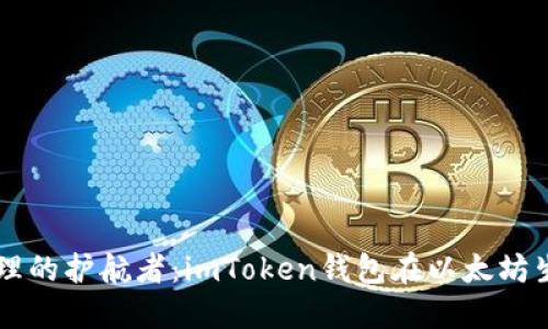 打造数字资产管理的护航者：imToken钱包在以太坊生态中的重要角色