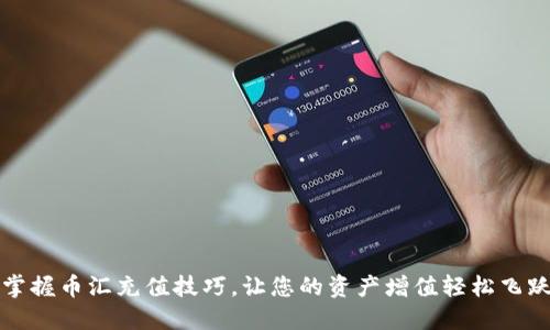 掌握币汇充值技巧，让您的资产增值轻松飞跃