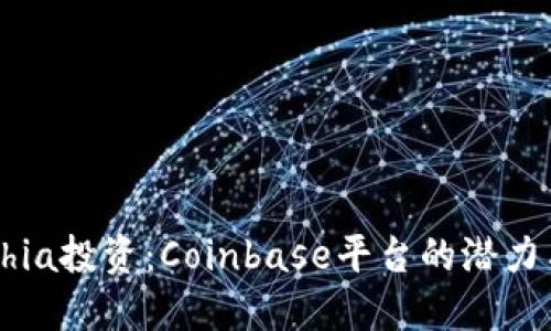 掌握Chia投资：Coinbase平台的潜力与技巧