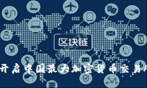 掌握数字财富，开启中国最大加密货币交易APP的投资之旅！