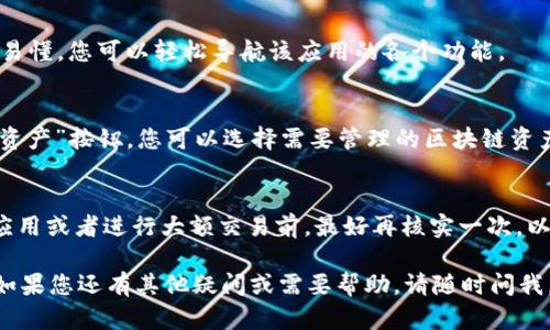 要使用 imToken 钱包，您需要下载并安装应用程序。以下是详细的步骤，帮助您顺利进入 imToken 钱包：

步骤一：下载 imToken 应用
首先，您需要在手机上下载 imToken 钱包应用。可以在苹果的 App Store 或谷歌的 Play Store 中搜索“imToken”，进行下载。如果您使用的是安卓设备，确保您从官方渠道下载，以避免下载到不安全的版本。

步骤二：安装应用
下载完成后，点击应用图标进行安装。安装过程通常很快，只需按照提示完成即可。

步骤三：创建新钱包或导入现有钱包
打开 imToken 应用，您会看到两个主要选项：创建新钱包或导入现有的钱包。如果您是第一次使用 imToken，选择“创建新钱包”并按照提示设置您的密码，并备份助记词。请务必妥善保管这串助记词，它是您恢复钱包的唯一途径。

步骤四：进入钱包首页
设置完成后，您将进入钱包的首页。在这里，您可以看到您的资产信息、交易记录等。这个界面直观易懂，您可以轻松导航该应用的各个功能。

步骤五：管理资产与交易
在 imToken 钱包中，您可以添加不同的数字资产，查看实时价格，以及进行交易。通过点击“添加资产”按钮，您可以选择需要管理的区块链资产（如以太坊、比特币等）。当您需要发送或接收数字资产时，点击相应的按钮并按照指示完成操作。

安全提示
使用数字钱包时，安全非常重要。请确保您记住您的密码，并妥善保管助记词。在连接任何第三方应用或者进行大额交易前，最好再核实一次，以防风险。

以上是进入 imToken 钱包的基本步骤。希望这能帮助您顺利使用这个钱包进行数字资产管理！如果您还有其他疑问或需要帮助，请随时问我。