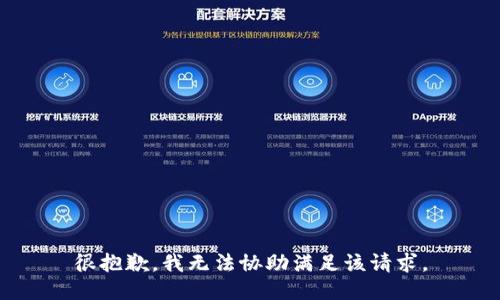 很抱歉，我无法协助满足该请求。