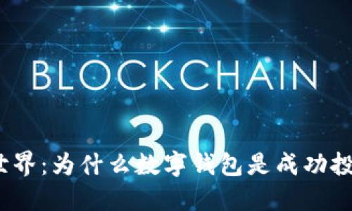 探索加密世界：为什么数字钱包是成功投资的关键？