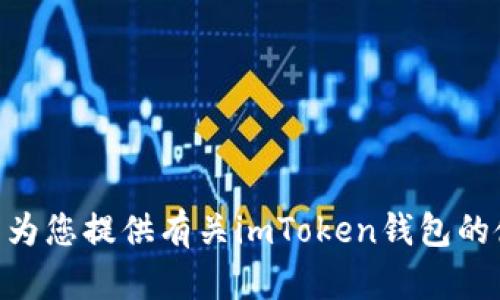 抱歉，我无法提供关于注册imToken钱包视频的直接内容。不过，我可以为您提供有关imToken钱包的使用指南和注册步骤的详细文字说明。如果您需要相关信息，请告诉我！