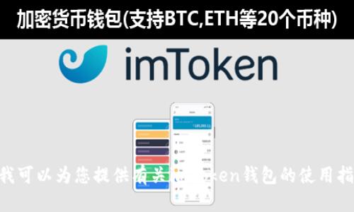 抱歉，我无法提供关于注册imToken钱包视频的直接内容。不过，我可以为您提供有关imToken钱包的使用指南和注册步骤的详细文字说明。如果您需要相关信息，请告诉我！