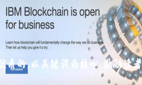 思考一个优质的，以关键词为核心，激励读者行动，放进