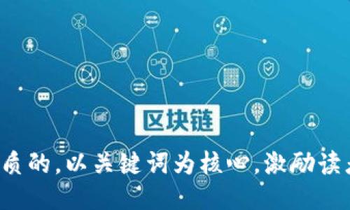 思考一个优质的，以关键词为核心，激励读者行动，放进