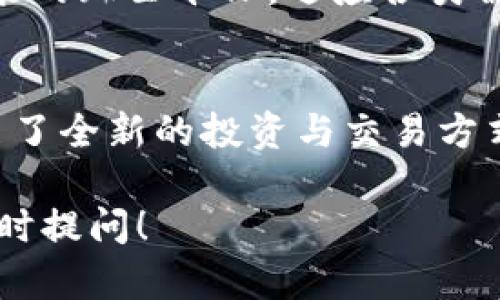 在这篇文章中，我们将围绕“数字货币钱包”这个主题进行详细探讨。我们将为此设定一个优质的、关键字，并深入讨论数字货币钱包的各个方面，包括其功能、类型、使用方法以及未来趋势。


数字货币钱包：开启财富新世界的钥匙

关键词：
数字货币, 钱包, 投资

数字货币钱包的定义与作用
数字货币钱包，顾名思义，就是存储数字货币的工具。通常来说，数字货币就像是一种虚拟的金钱，它们在区块链上存在，钱包则是我们与这些数字资产之间的桥梁。想象一下，在一个繁华的城市中，有一座高科技的银行，它能够随时随地为你提供服务，而这座银行的名字就是“数字货币钱包”。

数字货币钱包的类型
数字货币钱包可以分为几种基本类型，每种都有其独特的特点和适用场景。br 
1. **硬件钱包**：这些便携的小装置就像是你口袋里的安全箱。它们以离线方式存储你的数字资产，几乎不受黑客攻击的威胁。br 
2. **软件钱包**：如果将硬件钱包比作银行，那么软件钱包就是银行的自助印刷机。它们可以在你的智能手机或电脑上运行，提供便捷的访问和管理功能。将软件钱包比作一位机灵的助理，帮你随时随地管理你的数字财富。br 
3. **纸钱包**：这是数字货币世界中最传统的存储方式。将你的私钥打印在纸上，想象一下将它放在家中的保险箱中。尽管这种方式风险低，但一旦丢失或被损坏，你的财富将无影无踪。br 
4. **在线钱包**：这些钱包就像你的虚拟银行账户，随时可以登录、管理和转移资金。大多数交易所都会提供这种钱包，方便用户进行交易，但这也意味着它们更容易受到网络攻击。br

如何选择合适的数字货币钱包
选择一个适合你需求的数字货币钱包至关重要。首先要考虑的是安全性。在当今这个数字时代，网络安全就像是夜间封闭的城堡，保护着你珍贵的财宝。选择有良好声誉和强大安全措施的钱包，可以有效降低被盗风险。br 
其次是易用性。如果你是一个新手，可能会希望选择界面友好的钱包，使用起来像喝水一样简单。对于那些更高级的用户，他们可能更倾向于功能强大的钱包，能够提供更多的定制选项和先进功能。br
最后要考虑支持的货币种类和费用结构。有些钱包可能只支持比特币，而其他钱包则可能支持多种货币。了解每种钱包的交易费用也很重要，因为这直接影响到你的投资成本。br

使用数字货币钱包的步骤
一旦你选择好合适的钱包，接下来就是让它发挥作用。想象一下开启一扇宝藏之门的激动时刻，以下是使用数字货币钱包的一些基本步骤：br
1. **下载并安装**：对于软件钱包，首先需要在应用商店或官方网站上下载并安装好应用。br
2. **设立账户**：如同开设一个银行账户，你需要提供一些基本的个人信息。同时，会生成一个私人密钥，这是你的“藏宝图”，切勿与他人分享。br
3. **备份钱包**：确保将你的私钥及助记词放在安全的地方，就像将财宝埋藏在隐秘的地点，以防万一丢失。br 
4. **充值与交易**：在钱包中充值后，你就可以开始进行交易了。不论是购买商品，还是进行投资，都可以轻松完成。br

数字货币钱包的未来趋势
随着区块链技术的不断演进，数字货币钱包也将迎来新的机遇。想象一下未来的科技盛景，数字货币钱包将会与更多的技术融合，比如人工智能和生物识别技术，这不仅让使用更加便利，也提升了安全性。br 
另外，随着全球对数字货币的逐渐认可，越来越多的商家将接受数字货币支付，这意味着钱包的使用场景将更加广泛。就像一个多功能的瑞士军刀，适应各类需求，迎合不同的生活方式。br

结语
在这个科技飞速发展的时代，数字货币钱包如同一把打开财富宝藏的金钥匙。它不仅让我们能够安全地存储和管理数字资产，也开启了全新的投资与交易方式。随着对数字货币的了解加深，更多的人将会发现这个全新的世界，勇敢地迈出第一步，去探索那未知的数字财富之旅。

希望以上内容能够帮助你更好地理解数字货币钱包的功能与意义。如果你对数字货币钱包还有其他问题或想要深入的讨论，欢迎随时提问！