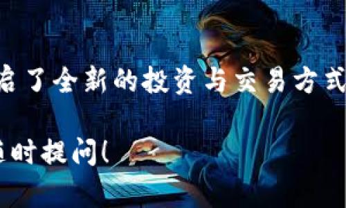 在这篇文章中，我们将围绕“数字货币钱包”这个主题进行详细探讨。我们将为此设定一个优质的、关键字，并深入讨论数字货币钱包的各个方面，包括其功能、类型、使用方法以及未来趋势。


数字货币钱包：开启财富新世界的钥匙

关键词：
数字货币, 钱包, 投资

数字货币钱包的定义与作用
数字货币钱包，顾名思义，就是存储数字货币的工具。通常来说，数字货币就像是一种虚拟的金钱，它们在区块链上存在，钱包则是我们与这些数字资产之间的桥梁。想象一下，在一个繁华的城市中，有一座高科技的银行，它能够随时随地为你提供服务，而这座银行的名字就是“数字货币钱包”。

数字货币钱包的类型
数字货币钱包可以分为几种基本类型，每种都有其独特的特点和适用场景。br 
1. **硬件钱包**：这些便携的小装置就像是你口袋里的安全箱。它们以离线方式存储你的数字资产，几乎不受黑客攻击的威胁。br 
2. **软件钱包**：如果将硬件钱包比作银行，那么软件钱包就是银行的自助印刷机。它们可以在你的智能手机或电脑上运行，提供便捷的访问和管理功能。将软件钱包比作一位机灵的助理，帮你随时随地管理你的数字财富。br 
3. **纸钱包**：这是数字货币世界中最传统的存储方式。将你的私钥打印在纸上，想象一下将它放在家中的保险箱中。尽管这种方式风险低，但一旦丢失或被损坏，你的财富将无影无踪。br 
4. **在线钱包**：这些钱包就像你的虚拟银行账户，随时可以登录、管理和转移资金。大多数交易所都会提供这种钱包，方便用户进行交易，但这也意味着它们更容易受到网络攻击。br

如何选择合适的数字货币钱包
选择一个适合你需求的数字货币钱包至关重要。首先要考虑的是安全性。在当今这个数字时代，网络安全就像是夜间封闭的城堡，保护着你珍贵的财宝。选择有良好声誉和强大安全措施的钱包，可以有效降低被盗风险。br 
其次是易用性。如果你是一个新手，可能会希望选择界面友好的钱包，使用起来像喝水一样简单。对于那些更高级的用户，他们可能更倾向于功能强大的钱包，能够提供更多的定制选项和先进功能。br
最后要考虑支持的货币种类和费用结构。有些钱包可能只支持比特币，而其他钱包则可能支持多种货币。了解每种钱包的交易费用也很重要，因为这直接影响到你的投资成本。br

使用数字货币钱包的步骤
一旦你选择好合适的钱包，接下来就是让它发挥作用。想象一下开启一扇宝藏之门的激动时刻，以下是使用数字货币钱包的一些基本步骤：br
1. **下载并安装**：对于软件钱包，首先需要在应用商店或官方网站上下载并安装好应用。br
2. **设立账户**：如同开设一个银行账户，你需要提供一些基本的个人信息。同时，会生成一个私人密钥，这是你的“藏宝图”，切勿与他人分享。br
3. **备份钱包**：确保将你的私钥及助记词放在安全的地方，就像将财宝埋藏在隐秘的地点，以防万一丢失。br 
4. **充值与交易**：在钱包中充值后，你就可以开始进行交易了。不论是购买商品，还是进行投资，都可以轻松完成。br

数字货币钱包的未来趋势
随着区块链技术的不断演进，数字货币钱包也将迎来新的机遇。想象一下未来的科技盛景，数字货币钱包将会与更多的技术融合，比如人工智能和生物识别技术，这不仅让使用更加便利，也提升了安全性。br 
另外，随着全球对数字货币的逐渐认可，越来越多的商家将接受数字货币支付，这意味着钱包的使用场景将更加广泛。就像一个多功能的瑞士军刀，适应各类需求，迎合不同的生活方式。br

结语
在这个科技飞速发展的时代，数字货币钱包如同一把打开财富宝藏的金钥匙。它不仅让我们能够安全地存储和管理数字资产，也开启了全新的投资与交易方式。随着对数字货币的了解加深，更多的人将会发现这个全新的世界，勇敢地迈出第一步，去探索那未知的数字财富之旅。

希望以上内容能够帮助你更好地理解数字货币钱包的功能与意义。如果你对数字货币钱包还有其他问题或想要深入的讨论，欢迎随时提问！
