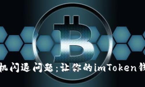 解决苹果手机闪退问题：让你的imToken钱包重拾稳定