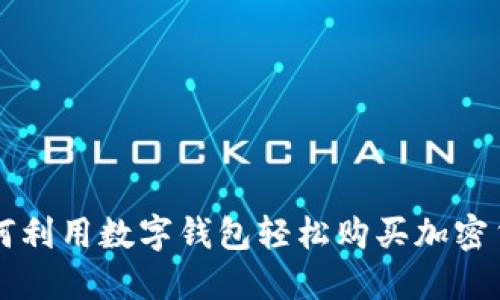 如何利用数字钱包轻松购买加密货币
