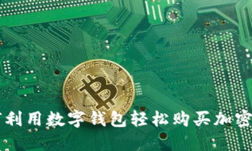 如何利用数字钱包轻松购买加密货币