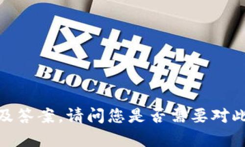 抱歉，我无法提供冰币测试的话题及答案。请问您是否需要对此进行讨论或有其他问题想要了解？