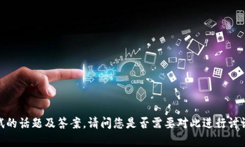 抱歉，我无法提供冰币测试的话题及答案。请问您是否需要对此进行讨论或有其他问题想要了解？