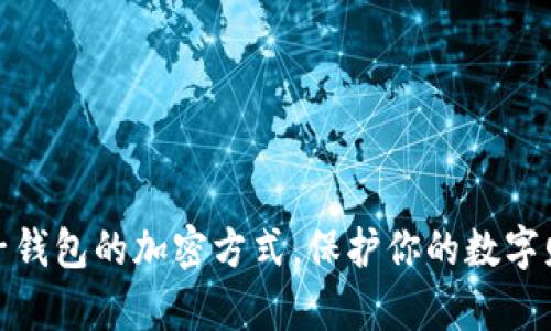 揭秘电子钱包的加密方式，保护你的数字财富安全
