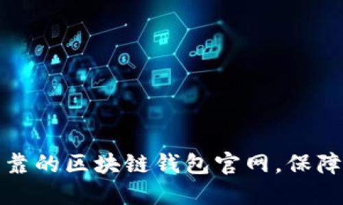 如何选择最可靠的区块链钱包官网，保障您的资产安全