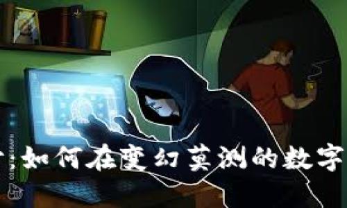 揭开区块链钱包的神秘面纱：如何在变幻莫测的数字货币世界中保护自己的资产