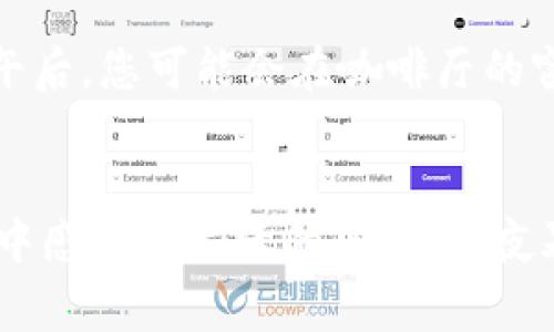 如何安全、高效地使用imToken钱包管理您的EOS资产

imToken, EOS, 钱包/guanjianci

引言：数字资产时代的来临
在这瞬息万变的数字资产时代，越来越多人加入了加密货币的洪流。随着比特币、以太坊等知名币种的崛起，各类新兴的数字货币如雨后春笋般出现，其中EOS凭借其优越的性能和潜力，迅速成为投资者的关注焦点。而如何安全、高效地管理这些数字资产，成为每位投资者必须面对的课题。在众多数字货币钱包中，imToken凭借其卓越的功能和用户友好的界面，成为了EOS持有者的理想选择。

imToken钱包：数字资产的安全港
imToken是一款在区块链技术发展过程中崭露头角的数字钱包。这款钱包不仅支持多种主流的币种，还为EOS资产的管理提供了便利。用户可以通过imToken轻松地进行资产的收发、存储和管理。在晨光初露的清晨，伴随着万物复苏的气息，在设计精美的imToken界面上，用户可以轻松地查看当前资产，随时随地做出决策。

EOS：未来的区块链之星
EOS，在短短数年间，从一颗新星迅速成长为区块链领域的佼佼者。它以优越的可扩展性和强大的智能合约功能，吸引了众多开发者和投资者的关注。想象一下，在晚风习习的黄昏，您坐在阳台上，透过手机屏幕，看着自己EOS资产的不断增值，无疑是种惬意的享受。而imToken钱包的出现，正是让这种享受变得更为简单和安全。

安全性：保护您资产的护航者
在可怕的网络犯罪和黑客攻击频繁的年代，如何确保资产的安全无疑是每位投资者头疼的问题。imToken通过私钥本地存储的设计，已将安全放在首位。用户的私钥不会上传至服务器，而是保存在用户的设备上，形成一道坚不可摧的防线。这就好比在您的房子周围筑起了一道无形的高墙，外面的风雨虽猛烈，但却无法撼动您安稳的生活。

便捷性：为每一次交易提供助力
imToken不仅关注安全性，更在用户体验上下足了功夫。用户可以通过简单的几步完成EOS的发送和接收。就如同在晚间的咖啡馆中，傍边的烛光柔和而温暖，您可以用简单的操作，轻松地将自己的EOS发送给朋友，或是为某个心仪的项目投资。imToken的设计理念，充分考虑到了用户在使用过程中的每一个细节，让您的每一次交易都如呼吸般自然。

多链支持：未来世界的财库
imToken不仅仅局限于EOS，它支持的多链资产如同一座巨型的财库，用户可以在其中自由交易、管理。想象一下，在阳光明媚的午后，您坐在花园的秋千上，手中摇曳的手机中，您同时管理着不同链条的资产，感受到掌中财富的流动与交融。这样的便捷与灵活，为用户的财富管理新增了无限可能。

如何使用imToken管理EOS资产
使用imToken管理您的EOS资产，其实十分简单。首先，您需要下载并安装imToken钱包应用。无论是Android还是iOS，您都能轻松找到相应的下载链接。下载完成后，打开应用，按照指引进行注册，设置一个强密码，并妥善保存好自己的助记词。就像在阳光下扎根的小树苗，只有在用心呵护的情况下，它才能茁壮成长。

存储与转账：为资产保驾护航
当钱包设置完成后，您可以往其中充值EOS。在imToken的界面上，找到充值选择，扫描或输入您的钱包地址，即可将EOS充值到钱包中。转账过程同样简便，您只需输入对方的EOS地址和转账金额，确认无误后即可完成。此时，您只需静待片刻，便能看到账户余额发生的变化，仿佛看着雨后初晴的彩虹，悄然绽放。

备份与恢复：重启财富之路
为了确保您的数字资产安全，imToken提供了一键备份和恢复功能。在您完成资产管理后，务必做好备份，防止万一。如果您的手机丢失或损坏，凭借助记词，您可以轻松找回自己的资产，如同无论风雨如何变幻，您始终能够找到那条熟悉的小径。

希冀与展望：未来的投资者之路
随着区块链技术的不断成熟，未来的数字资产市场将会迎来更多的变革和机遇。在这条充满未知与希望的旅程中，imToken将始终伴随着您，为您的EOS资产保驾护航。在一个温暖的午后，您可能会在咖啡厅的窗边，透过窗外的阳光，轻轻地翻看您的资产曲线，期待着未来的每一次飞跃。

结语：在imToken的指引下，拥抱未来
选择imToken，不仅是选择了一款数字钱包，更是选择了一种安全、便捷的资产管理方式。在这个充满挑战和机遇的时代，imToken将帮助您轻松管理您的EOS资产，让您在每一次交易中感受到生活的乐趣。当夜幕降临，星空璀璨时，您可以自信地望向未来，期待着更美好的明天。