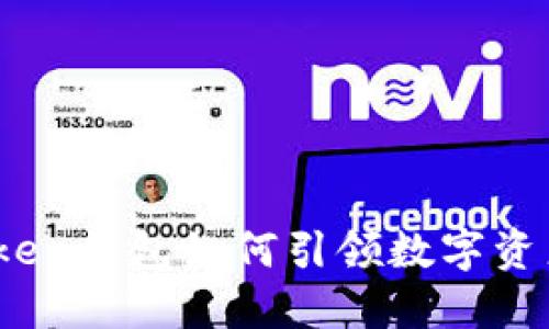 和关键词  
未来之路：imToken钱包如何引领数字资产管理的新时代