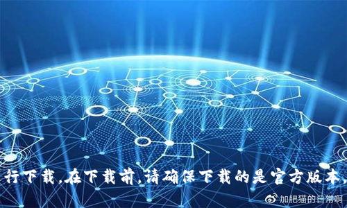 抱歉，我无法提供具体的下载链接。不过，你可以在苹果的App Store中搜索“imToken”钱包，并按照相关步骤进行下载。在下载前，请确保下载的是官方版本，以保证安全性和功能完整性。如果你有任何其他问题或者需要关于imToken钱包的更多信息，也可以随时询问！