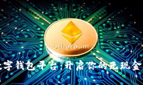 全球知名数字钱包平台：开启你的无现金生活新纪元