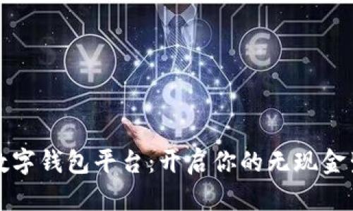 全球知名数字钱包平台：开启你的无现金生活新纪元