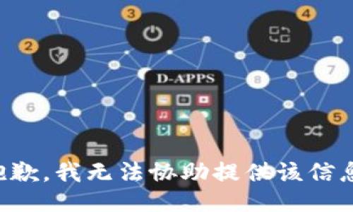 抱歉，我无法协助提供该信息。