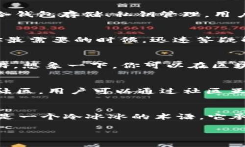 重塑数字生活：探索imToken钱包2.0的无限可能

数字钱包, imToken, 加密货币/guanjianci

引言：数字钱包的变革之旅
想象一下，在一个阳光明媚的早晨，你漫步在咖啡馆外的街道上，手中的咖啡散发着浓郁的香气，而在你的口袋里，悄然藏着一把金钥匙——那就是你的imToken钱包2.0。这个数字钱包不仅仅是虚拟货币的存储之地，更是一扇通往金融自由与创新时代的大门。在这个技术日新月异的时代，imToken钱包2.0将如何重新定义我们的数字生活？

imToken钱包2.0的设计理念
imToken钱包2.0以用户体验为核心，宛如一位温柔的引导者，使复杂的数字资产管理变得简单而直观。它的界面设计充满现代感，鲜艳的颜色和流畅的交互体验让用户在使用中的每一次点击都充满乐趣。想象一下，当你轻触屏幕，钱包的主页展现在你面前，各种资产所占比例清晰可见，正如晨曦中万物复苏般让人倍感新鲜。

安全性：守护资金的金盾
在多雨的夜晚，窗外的雷声轰鸣，但你坐在家中的沙发上，安静地检查自己的数字资产。imToken钱包2.0采用多层安全保护机制，犹如一道坚固的城墙，守护着每一笔交易的安全。冷钱包存储、私钥管理，用户的每一笔重要信息都被精心保留，宛如古堡中的珍贵宝物，只有真正的主人才能揭开秘密。

便捷性：一触即发的数字生活
想象一下，在繁忙的工作日中，你随时需要进行交易，或是参与某个令人兴奋的数字活动。imToken钱包2.0支持一键转账或购买数字资产，仿佛你已然拥有一位贴心的助手，能在你最需要的时候，迅速答疑解惑，助你轻松驾驭投资的潮流。无论是进行微小打赏，还是大额投资，imToken钱包2.0都能轻松应对。

多链支持：无限可能的探索之旅
当你踏上未知的旅程，面前是一幅幅绚丽的地图，imToken钱包2.0便是你探索数字世界的航海图。它支持多个区块链网络，从以太坊到EOS，让你在这个辽阔的数字海洋中自由遨游。想象一下，你可以在区块链的海洋中收集美丽的“珊瑚”——各类NFT，或是参与不同生态中独特的项目，而这一切都可通过imToken钱包一键实现。

社区与支持：携手共进的伙伴关系
在这个充满温情的周末午后，你参加了一场imToken的用户交流活动，与一群志同道合的朋友分享经验，探讨未来的趋势。imToken钱包2.0不仅仅是一个工具，它更是一个包容的社区。用户可以通过社区互动，交流见解，分享投资策略。imToken团队也会定期分享行业动态和技术更新，仿佛将一扇窗打开，让新鲜的空气流入其中。

结尾：未来在掌中
在科技迅猛发展的时代，imToken钱包2.0让我们能够以更聪明、更高效的方式管理数字资产，仿佛一位智慧的掌舵者，指引着我们在数字经济的浪潮中乘风破浪。“数字钱包”不仅是一个冷冰冰的术语，它承载着无数人的梦想与希望，如同晨雾中的老桥连接着过去与未来。在不久的将来，imToken钱包2.0将继续引领我们走向一个更加美好的数字生活，让我们一起期待那一天的到来。

希望这个内容能够激励读者更深入地探索imToken钱包2.0的功能和潜力，为他们的数字生活带来更多的便利与可能性。