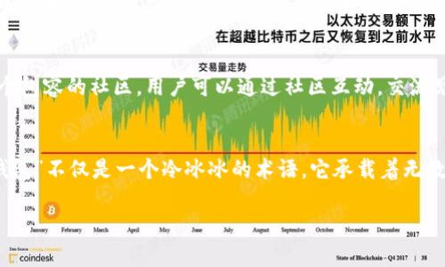 重塑数字生活：探索imToken钱包2.0的无限可能

数字钱包, imToken, 加密货币/guanjianci

引言：数字钱包的变革之旅
想象一下，在一个阳光明媚的早晨，你漫步在咖啡馆外的街道上，手中的咖啡散发着浓郁的香气，而在你的口袋里，悄然藏着一把金钥匙——那就是你的imToken钱包2.0。这个数字钱包不仅仅是虚拟货币的存储之地，更是一扇通往金融自由与创新时代的大门。在这个技术日新月异的时代，imToken钱包2.0将如何重新定义我们的数字生活？

imToken钱包2.0的设计理念
imToken钱包2.0以用户体验为核心，宛如一位温柔的引导者，使复杂的数字资产管理变得简单而直观。它的界面设计充满现代感，鲜艳的颜色和流畅的交互体验让用户在使用中的每一次点击都充满乐趣。想象一下，当你轻触屏幕，钱包的主页展现在你面前，各种资产所占比例清晰可见，正如晨曦中万物复苏般让人倍感新鲜。

安全性：守护资金的金盾
在多雨的夜晚，窗外的雷声轰鸣，但你坐在家中的沙发上，安静地检查自己的数字资产。imToken钱包2.0采用多层安全保护机制，犹如一道坚固的城墙，守护着每一笔交易的安全。冷钱包存储、私钥管理，用户的每一笔重要信息都被精心保留，宛如古堡中的珍贵宝物，只有真正的主人才能揭开秘密。

便捷性：一触即发的数字生活
想象一下，在繁忙的工作日中，你随时需要进行交易，或是参与某个令人兴奋的数字活动。imToken钱包2.0支持一键转账或购买数字资产，仿佛你已然拥有一位贴心的助手，能在你最需要的时候，迅速答疑解惑，助你轻松驾驭投资的潮流。无论是进行微小打赏，还是大额投资，imToken钱包2.0都能轻松应对。

多链支持：无限可能的探索之旅
当你踏上未知的旅程，面前是一幅幅绚丽的地图，imToken钱包2.0便是你探索数字世界的航海图。它支持多个区块链网络，从以太坊到EOS，让你在这个辽阔的数字海洋中自由遨游。想象一下，你可以在区块链的海洋中收集美丽的“珊瑚”——各类NFT，或是参与不同生态中独特的项目，而这一切都可通过imToken钱包一键实现。

社区与支持：携手共进的伙伴关系
在这个充满温情的周末午后，你参加了一场imToken的用户交流活动，与一群志同道合的朋友分享经验，探讨未来的趋势。imToken钱包2.0不仅仅是一个工具，它更是一个包容的社区。用户可以通过社区互动，交流见解，分享投资策略。imToken团队也会定期分享行业动态和技术更新，仿佛将一扇窗打开，让新鲜的空气流入其中。

结尾：未来在掌中
在科技迅猛发展的时代，imToken钱包2.0让我们能够以更聪明、更高效的方式管理数字资产，仿佛一位智慧的掌舵者，指引着我们在数字经济的浪潮中乘风破浪。“数字钱包”不仅是一个冷冰冰的术语，它承载着无数人的梦想与希望，如同晨雾中的老桥连接着过去与未来。在不久的将来，imToken钱包2.0将继续引领我们走向一个更加美好的数字生活，让我们一起期待那一天的到来。

希望这个内容能够激励读者更深入地探索imToken钱包2.0的功能和潜力，为他们的数字生活带来更多的便利与可能性。