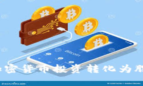 如何将加密货币投资转化为股票收益？