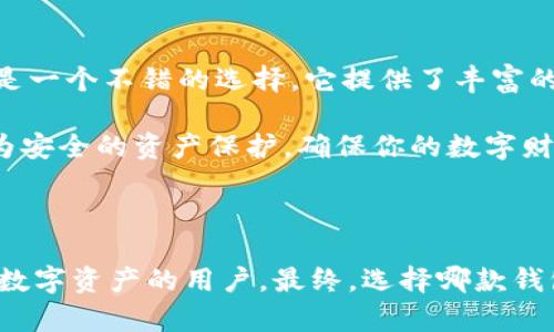 在讨论imToken与库神冷钱包的优劣时，需要从多个角度进行分析和比较，以帮助用户选择最适合自己的数字资产管理工具。以下是从功能、安全性、用户体验等方面的详细比较。

一、功能对比

imToken是一款提供多种功能的移动端数字钱包，它支持以太坊及其ERC20代币，用户可以通过imToken进行资产管理、数字货币交易和去中心化应用（DApp）的访问。该钱包的界面，适合新手用户，同时也对老用户提供了丰富的功能。

库神冷钱包则是一款硬件钱包，其主要功能在于数字资产的安全存储。库神冷钱包离线存储私钥，减少被黑客攻击的风险，是加密货币用户中非常受欢迎的选择。虽然库神冷钱包的功能相对单一，但它在资产安全性方面有明显优势。

二、安全性分析

安全性是选择数字钱包时最重要的考虑因素之一。imToken作为一款热钱包，其私钥保存在用户的手机上，虽然提供了多重加密和备份功能，但仍然面临来自网络的各种安全威胁，例如病毒、网络钓鱼等。虽然imToken采取了措施来确保安全，但对于大额资产而言，风险仍然存在。

相比之下，库神冷钱包的设计旨在最大限度地降低安全风险。由于私钥存储在离线设备上，库神冷钱包几乎无法受到网络攻击，而且在交易时也只需将冷钱包连接到电脑进行签名，其他操作完全在离线状态下进行。因此，对于那些持有大量加密货币的用户来说，库神冷钱包显然更为安全可靠。

三、用户体验

imToken的用户体验非常出色。它提供了友好的界面设计和简单的操作流程，使得即使是没有技术背景的用户也能快速上手。用户可以方便地进行资产管理、查看市场行情，以及通过DApp进行各种操作，这无疑为用户提供了极大便利。

虽然库神冷钱包在安全性方面表现优越，但在用户体验上则相对逊色。由于其需要对接电脑进行操作，初次使用时可能会让用户感到不够便捷。此外，库神冷钱包的界面和操作流程可能没有imToken那样直观，尤其是对于不熟悉硬件钱包的用户而言，需要花费一定时间来适应。

四、适用人群

根据上述比较，我们可以看到这两个钱包各自的优缺点。如果你是数字货币的投资新手，或者只是偶尔进行小额交易，imToken无疑是一个不错的选择。它提供了丰富的功能和良好的使用体验，能帮助你轻松管理资产。

而如果你是一位长期持有大量加密货币的投资者，库神冷钱包就显得尤为重要了。由于其卓越的安全性，库神冷钱包能为你提供更为安全的资产保护，确保你的数字财富不会因为网络风险而受到威胁。

五、总结

综上所述，imToken与库神冷钱包各有千秋。imToken适合日常使用，强调功能与便利性；而库神冷钱包则更注重安全性，适合有大量数字资产的用户。最终，选择哪款钱包还要根据个人的需求和风险承受能力来决定。无论选择哪一种，务必做好资产管理和风险控制，让数字资产安全、有效地为你服务。