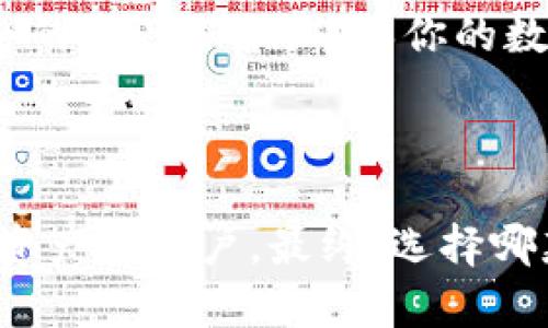 在讨论imToken与库神冷钱包的优劣时，需要从多个角度进行分析和比较，以帮助用户选择最适合自己的数字资产管理工具。以下是从功能、安全性、用户体验等方面的详细比较。

一、功能对比

imToken是一款提供多种功能的移动端数字钱包，它支持以太坊及其ERC20代币，用户可以通过imToken进行资产管理、数字货币交易和去中心化应用（DApp）的访问。该钱包的界面，适合新手用户，同时也对老用户提供了丰富的功能。

库神冷钱包则是一款硬件钱包，其主要功能在于数字资产的安全存储。库神冷钱包离线存储私钥，减少被黑客攻击的风险，是加密货币用户中非常受欢迎的选择。虽然库神冷钱包的功能相对单一，但它在资产安全性方面有明显优势。

二、安全性分析

安全性是选择数字钱包时最重要的考虑因素之一。imToken作为一款热钱包，其私钥保存在用户的手机上，虽然提供了多重加密和备份功能，但仍然面临来自网络的各种安全威胁，例如病毒、网络钓鱼等。虽然imToken采取了措施来确保安全，但对于大额资产而言，风险仍然存在。

相比之下，库神冷钱包的设计旨在最大限度地降低安全风险。由于私钥存储在离线设备上，库神冷钱包几乎无法受到网络攻击，而且在交易时也只需将冷钱包连接到电脑进行签名，其他操作完全在离线状态下进行。因此，对于那些持有大量加密货币的用户来说，库神冷钱包显然更为安全可靠。

三、用户体验

imToken的用户体验非常出色。它提供了友好的界面设计和简单的操作流程，使得即使是没有技术背景的用户也能快速上手。用户可以方便地进行资产管理、查看市场行情，以及通过DApp进行各种操作，这无疑为用户提供了极大便利。

虽然库神冷钱包在安全性方面表现优越，但在用户体验上则相对逊色。由于其需要对接电脑进行操作，初次使用时可能会让用户感到不够便捷。此外，库神冷钱包的界面和操作流程可能没有imToken那样直观，尤其是对于不熟悉硬件钱包的用户而言，需要花费一定时间来适应。

四、适用人群

根据上述比较，我们可以看到这两个钱包各自的优缺点。如果你是数字货币的投资新手，或者只是偶尔进行小额交易，imToken无疑是一个不错的选择。它提供了丰富的功能和良好的使用体验，能帮助你轻松管理资产。

而如果你是一位长期持有大量加密货币的投资者，库神冷钱包就显得尤为重要了。由于其卓越的安全性，库神冷钱包能为你提供更为安全的资产保护，确保你的数字财富不会因为网络风险而受到威胁。

五、总结

综上所述，imToken与库神冷钱包各有千秋。imToken适合日常使用，强调功能与便利性；而库神冷钱包则更注重安全性，适合有大量数字资产的用户。最终，选择哪款钱包还要根据个人的需求和风险承受能力来决定。无论选择哪一种，务必做好资产管理和风险控制，让数字资产安全、有效地为你服务。