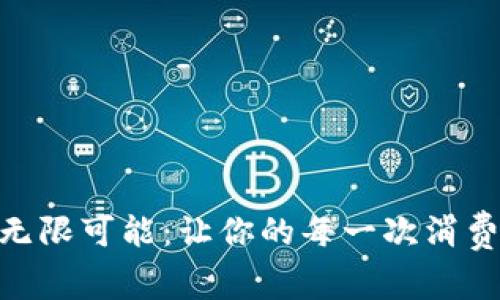 探寻数字钱包的无限可能：让你的每一次消费都变得智慧快捷